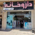 داروخانه دکتر متنقی