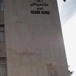 کلینیک غرب