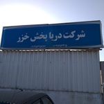 دریا پخش خزر