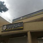 بانک ملی شعبه دستگرد اصفهان