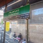ایستگاه اتوبوس پل امیر بهادر