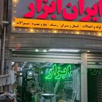 ایران ابزار