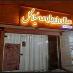 سالن زیبایی نیلاگل