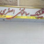 کالای ساختمانی حشمت پور