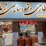 عطاری زمانی