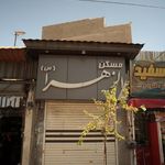 مسکن الزهرا (س)