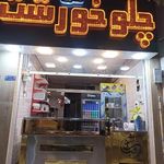 کباب و دیزی شب نشین