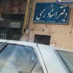 دفتر اسناد رسمی ۵۰ کرج