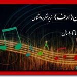 آموزشگاه موسیقی پیمان