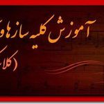 آموزشگاه موسیقی پیمان