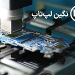 نگین لپ تاپ