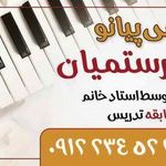 آموزش پیانو رستمیان