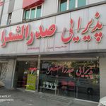 پذیرایی صدرالشعرا