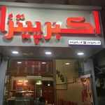 فست فود اکبر پیتزا