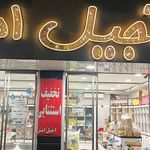آجیل فروشی سلطانی