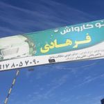کارواش فرهادی با مدیریت جدید