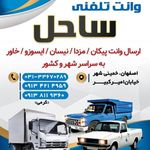 وانت تلفنی و باربری ساحل