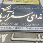 صدران سفر