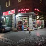 سوپرمارکت بلور