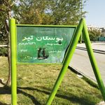بوستان تیر
