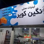 هایپر لبنیات نگین کویر