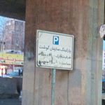 پارکینگ عمومی خاک سفید - گلشن