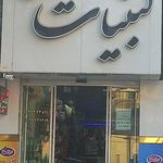 هایپر لبنیات نگین کویر