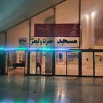 پارکینگ عمومی مسجد جامع حضرت ولیعصر عج