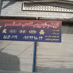 کلینیک و اتو سرویس تخصصی حاتم
