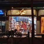 فروشگاه آقای کت شعبه ساعی