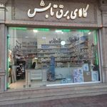 کالای برق تابش