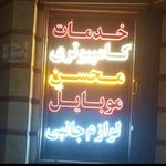 کافی نت محسن