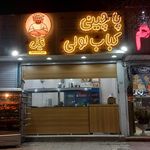 چلوکبابی ممتاز