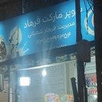 سوپرمارکت فرهاد