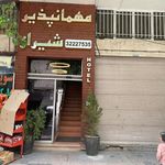 مهمانپذیر شيراز