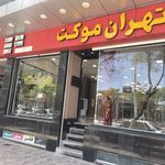 تهران موکت