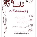 مرکز تخصصی زیبایی تک