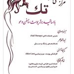 مرکز تخصصی زیبایی تک