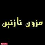 مزون نازنین