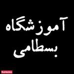 اموزشگاه بسطامی