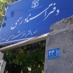 دفتر اسناد رسمی یک طرقبه