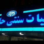 لبنیات حاج علی