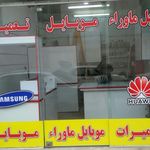 مرکز تخصصی تعمیرات موبایل ماوراء