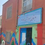 دبستان پسرانه نامجو