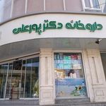داروخانه دکتر پورعلی