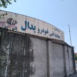 مرکز معاینه فنی وکیلی