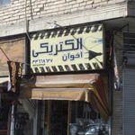 الکترو تلفن سعید