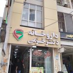 داروخانه دکتر پورعلی