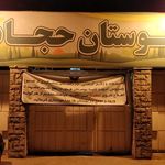 بوستان حجاب هدایت