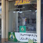 نوشت افزار پارسیک
